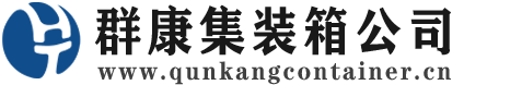 解放集装箱 - 解放二手集装箱 - 解放海运集装箱 - 群康集装箱服务公司